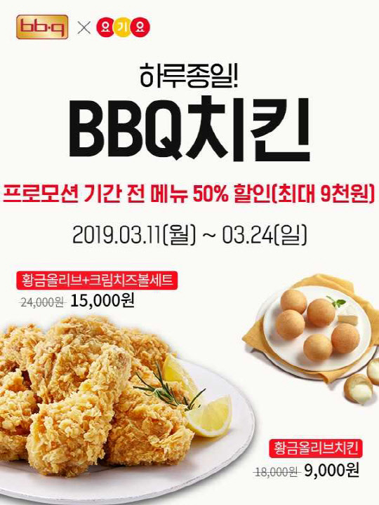 제너시스BBQ가 요기요와의 '반값 치킨 이벤트'를 연장 진행한다고 밝혔다. <제너시스BBQ 제공>
